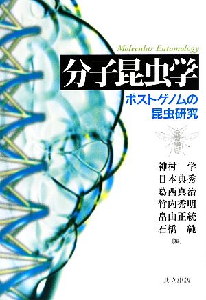 分子昆虫学ポストゲノムの昆虫研究