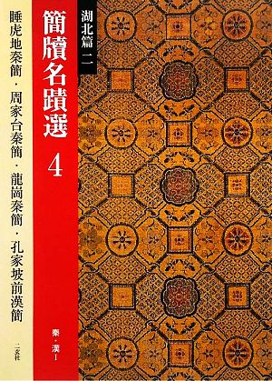 簡牘名蹟選(4) 湖北篇2 秦・漢1