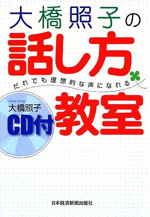 大橋照子の話し方教室 だれでも理想的な声になれる