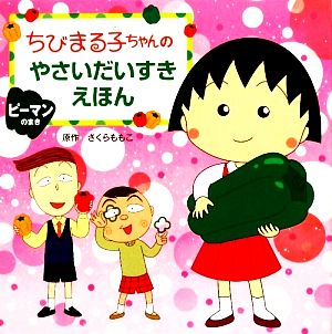 ちびまる子ちゃんのやさいだいすきえほん ピーマンのまき