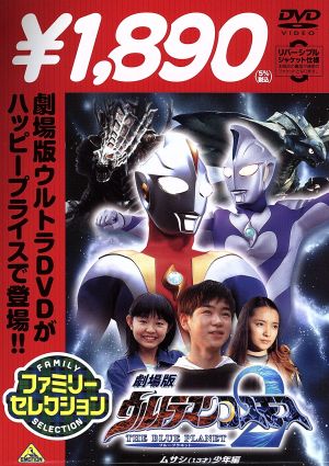 劇場版 ウルトラマンコスモス2 THE BLUE PLANET ムサシ(13才)少年編 