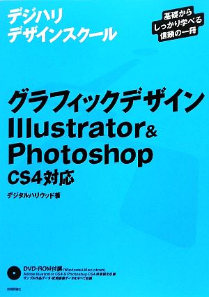 グラフィックデザインIllustrator & Photoshop CS4対応 デジハリ