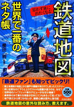 鉄道地図世界で一番のネタ帳 思わず旅に出たくなる！