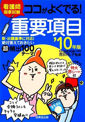 看護師国家試験ココがよくでる！重要項目('10年版)