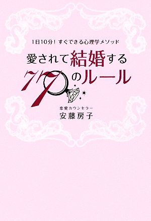 愛されて結婚する77のルール