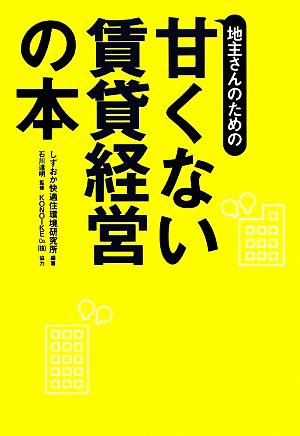 地主さんのための甘くない賃貸経営の本