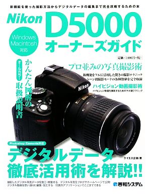 Nikon D5000オーナーズガイド