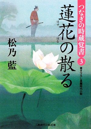 蓮花の散る つなぎの時蔵覚書 3 二見時代小説文庫