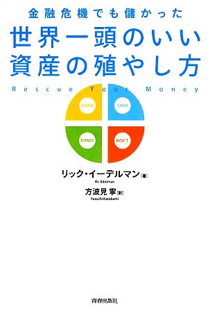 世界一頭のいい資産の殖やし方 金融危機でも儲かった