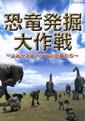 恐竜発掘大作戦～よみがえるアジアの恐竜たち～