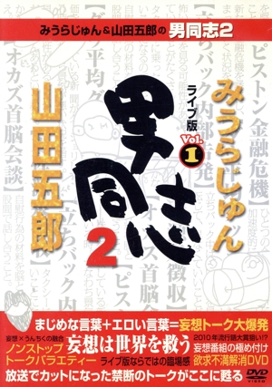 みうらじゅん&山田五郎の男同志2 ライブ版 Vol.1