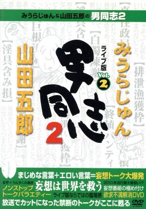 みうらじゅん&山田五郎の男同志2 ライブ版 Vol.2