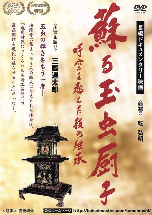 蘇る玉虫の厨子 時空を越えた技の継承