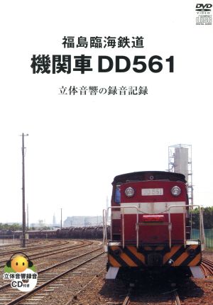 福島臨海鉄道 機関車DD561 立体音響の録音記録