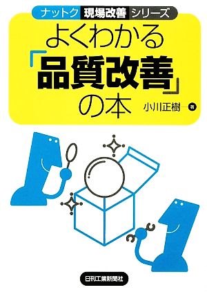 よくわかる「品質改善」の本 ナットク現場改善シリーズ