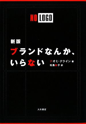 ブランドなんか、いらない