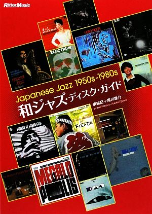 和ジャズ・ディスク・ガイドJapanese Jazz1950s-1980s