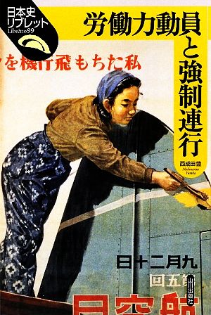 労働力動員と強制連行日本史リブレット99