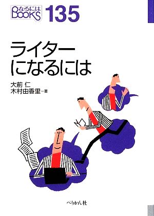 ライターになるには なるにはBOOKS