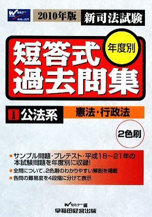 新司法試験年度別短答式過去問集(1) 公法系