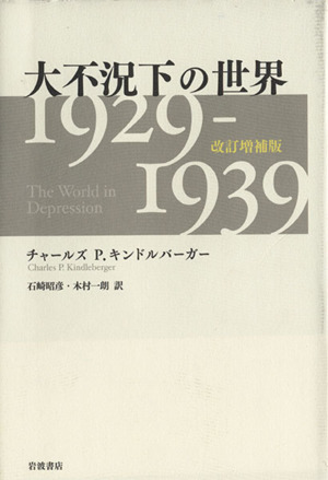 大不況下の世界 1929-1939 改訂