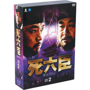 死六臣 DVD-BOX2 新品DVD・ブルーレイ | ブックオフ公式オンラインストア