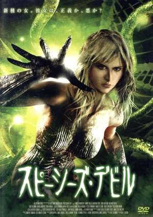 スピーシーズ・デビル