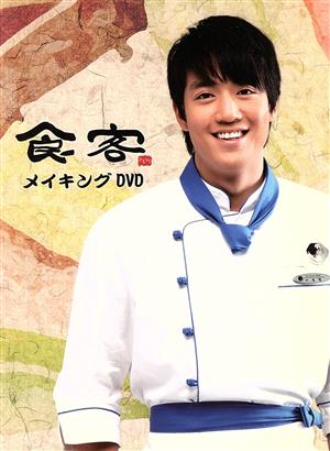 食客 プレミアムメイキング DVD-BOX