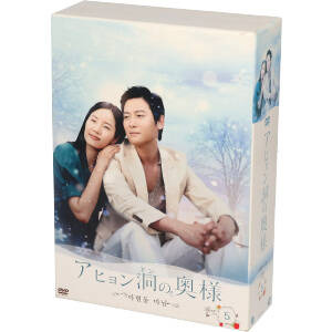 アヒョン洞の奥様 DVD-BOX5