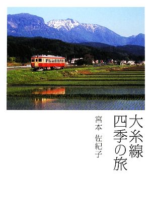 大糸線 四季の旅