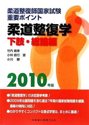 柔道整復師国家試験 重要ポイント 柔道整復学 下肢・総論編(2010年版)