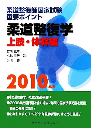 柔道整復師国家試験 重要ポイント 柔道整復学 上肢・体幹編(2010年版)