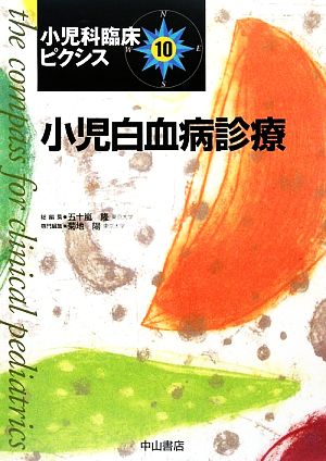 小児白血病診療 小児科臨床ピクシス10