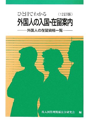 ひと目でわかる外国人の入国・在留案内 12訂版 外国人の在留資格一覧