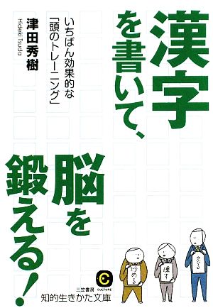 漢字を書いて、脳を鍛える！ いちばん効果的な「頭のトレーニング」 知的生きかた文庫