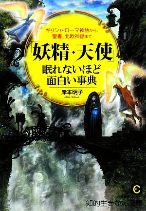 「妖精・天使」眠れないほど面白い事典 ギリシャ・ローマ神話から、聖書、北欧神話まで 知的生きかた文庫