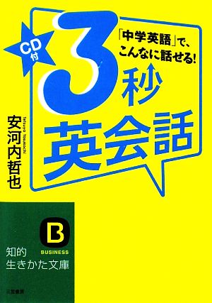 3秒英会話 「中学英語」で、こんなに話せる！ 知的生きかた文庫