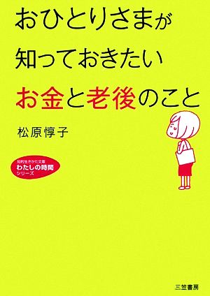 おひとりさまが知っておきたい「お金」と「老後」のこと 知的生きかた文庫わたしの時間シリーズ