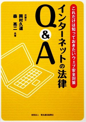 インターネットの法律Q&A これだけは知っておきたいウェブ安全対策