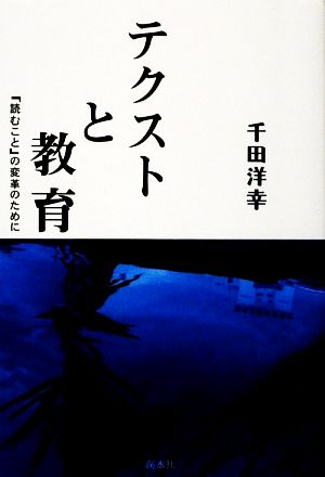 テクストと教育 「読むこと」の変革のために