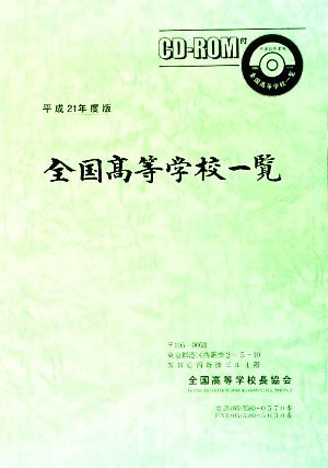 全国高等学校一覧(平成21年度版)