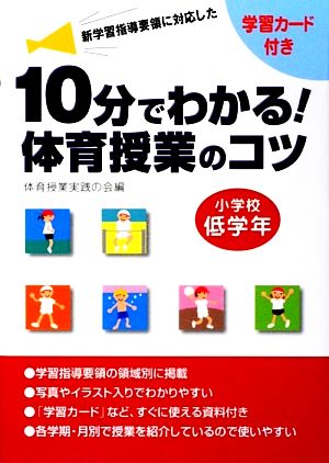 10分でわかる！体育授業のコツ 小学校低学年 新学習指導要領に対応した 学習カード付き