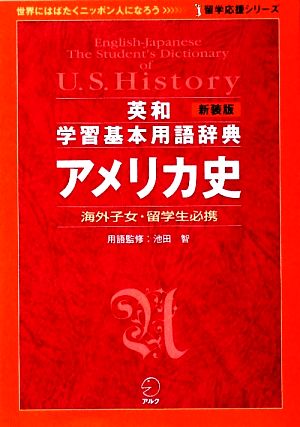 英和学習基本用語辞典 アメリカ史 留学応援シリーズ