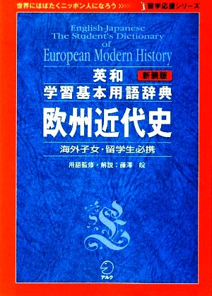 英和学習基本用語辞典 欧州近代史留学応援シリーズ