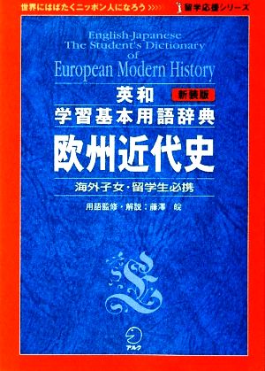 英和学習基本用語辞典 欧州近代史 留学応援シリーズ