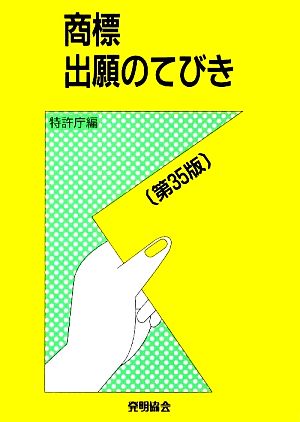 商標出願のてびき