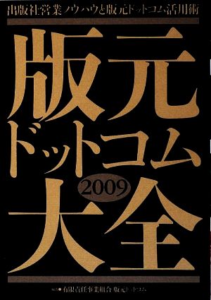 版元ドットコム大全(2009) 出版営業ノウハウと版元ドットコム活用術