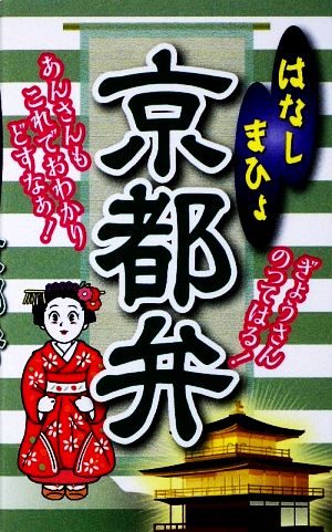 はなしまひょ京都弁