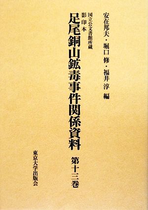 国立公文書館所蔵 影印本 足尾銅山鉱毒事件関係資料 第13巻～第18巻セット