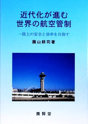 近代化が進む世界の航空管制 一段上の安全と効率を目指す